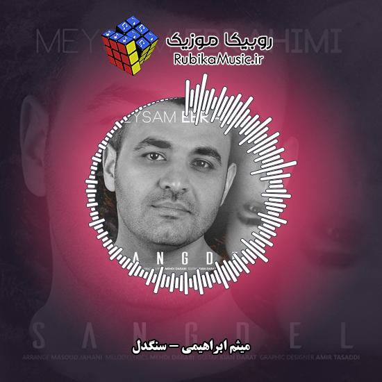 دانلود آهنگ سنگدل میثم ابراهیمی